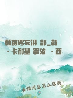 總裁前男友俱樂部
